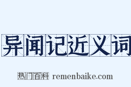 异闻记近义词是什么意思的图片